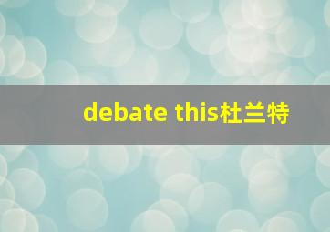 debate this杜兰特